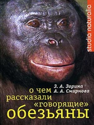 cover image of О чем рассказали «говорящие» обезьяны